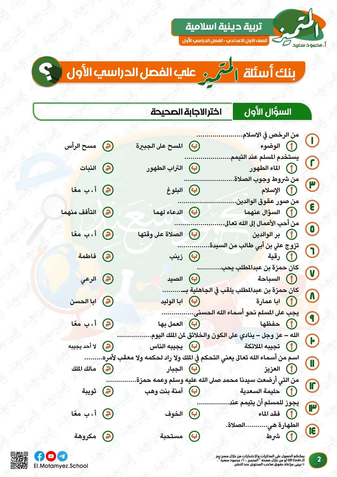 مراجعة المتميز النهائية في التربية الإسلامية الصف الاول الاعدادي الترم الاول 2025