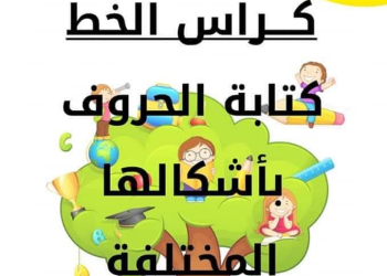 كراسة تعليم كتابة الخط العربي للأطفال pdf