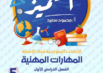 مراجعة المتميز النهائية في المهارات المهنية الصف الخامس الابتدائي الترم الاول 2025 - تحميل مذكرات المتميز