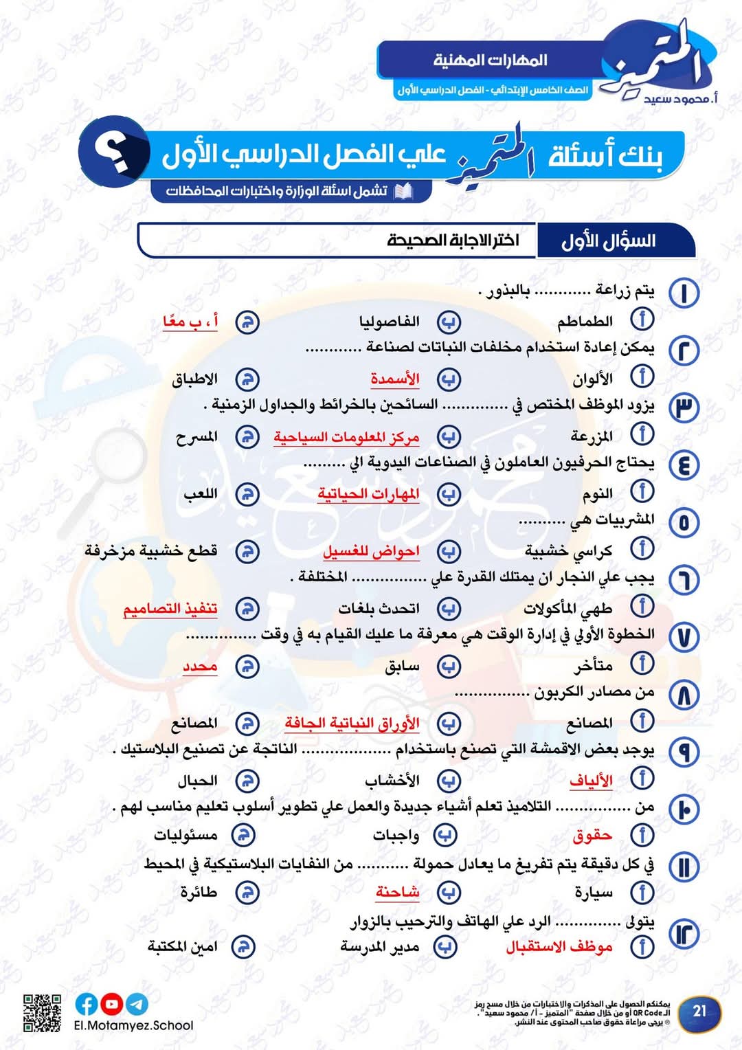 مراجعة المتميز النهائية في المهارات المهنية الصف الخامس الابتدائي الترم الاول 2025 - تحميل مذكرات المتميز