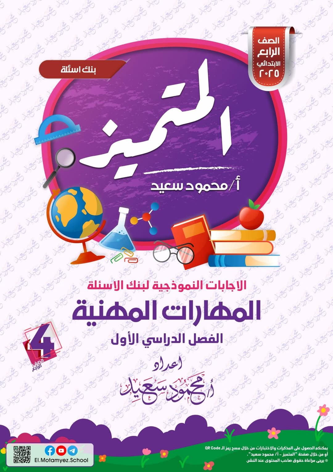 مراجعة المتميز النهائية في المهارات المهنية الصف الرابع الابتدائي الترم الاول 2025 مراجعة المتميز النهائية في المهارات المهنية الصف الرابع الابتدائي الترم الاول 2025 - تحميل مذكرات المتميز