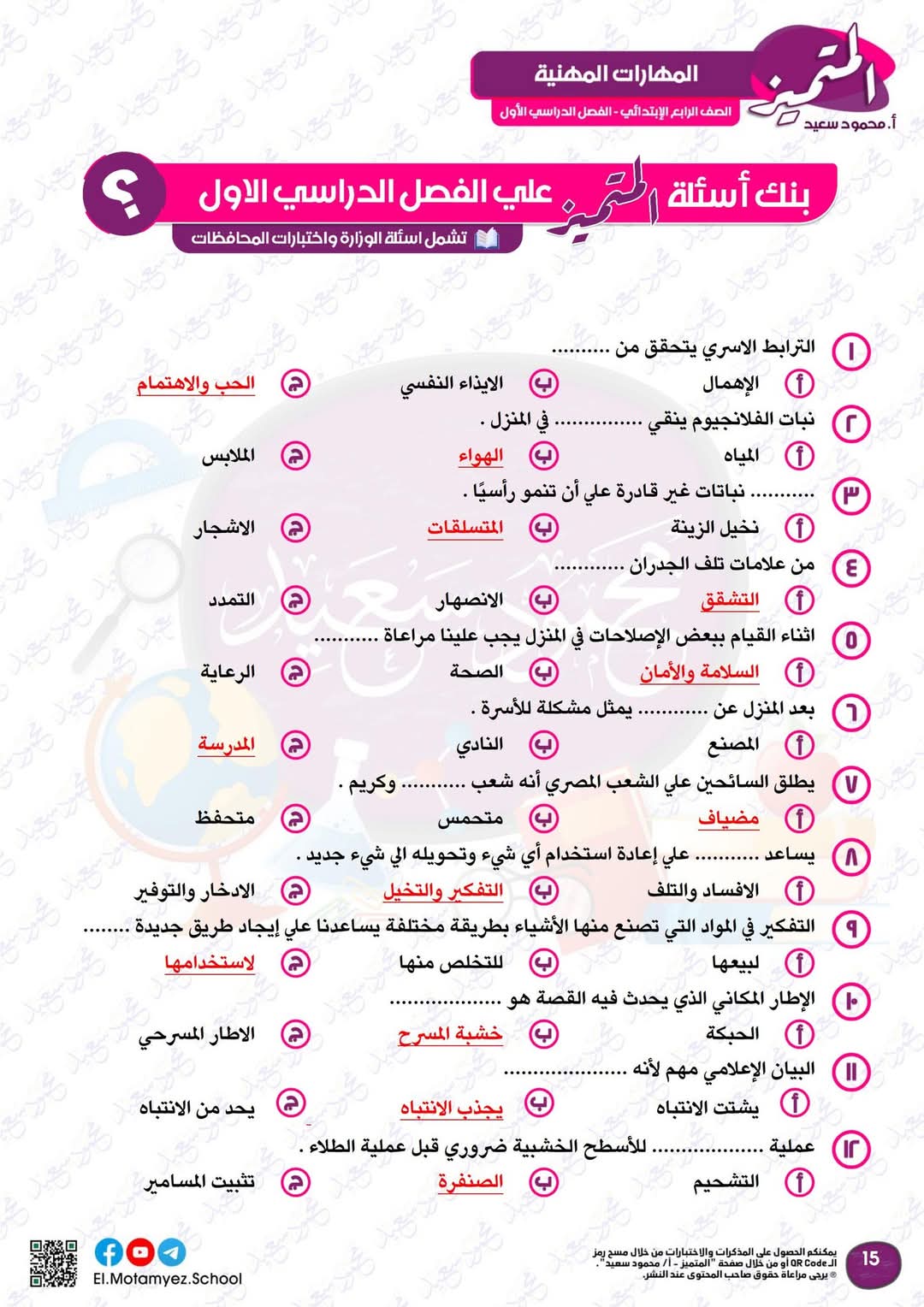 مراجعة المتميز النهائية في المهارات المهنية الصف الرابع الابتدائي الترم الاول 2025 مراجعة المتميز النهائية في المهارات المهنية الصف الرابع الابتدائي الترم الاول 2025 - تحميل مذكرات المتميز