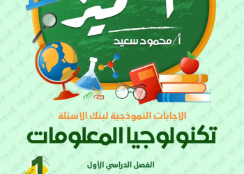 مراجعة المتميز النهائية في تكنولوجيا المعلومات والاتصالات الصف الأول الاعدادي الترم الاول 2025 - تحميل مذكرات المتميز