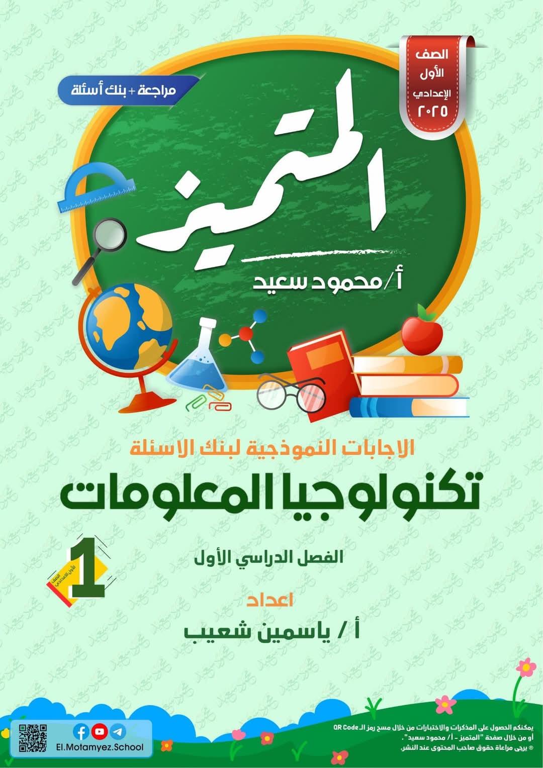 مراجعة المتميز النهائية في تكنولوجيا المعلومات والاتصالات الصف الأول الاعدادي الترم الاول 2025 - تحميل مذكرات المتميز