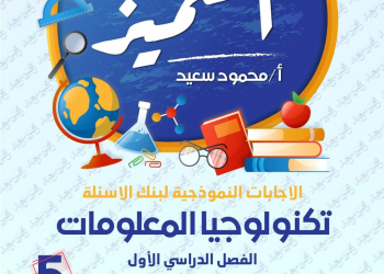 مراجعة المتميز النهائية في تكنولوجيا المعلومات والاتصالات الصف الخامس الابتدائي الترم الاول 2025 - تحميل مذكرات المتميز
