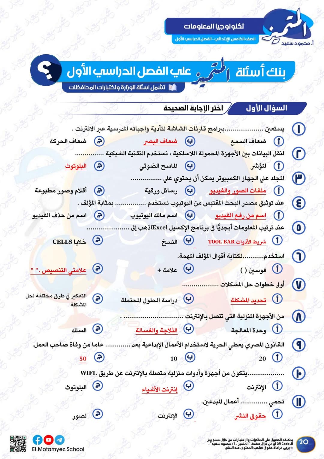 مراجعة المتميز النهائية في تكنولوجيا المعلومات والاتصالات الصف الخامس الابتدائي الترم الاول 2025 - تحميل مذكرات المتميز