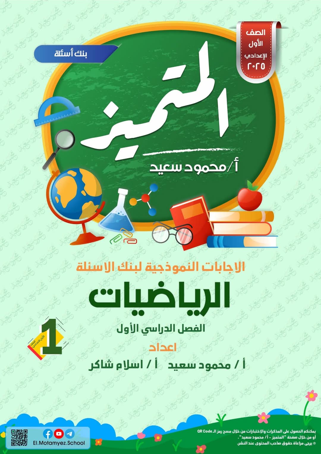 مراجعة المتميز النهائية في الرياضيات الصف الاول الاعدادي الترم الاول 2025