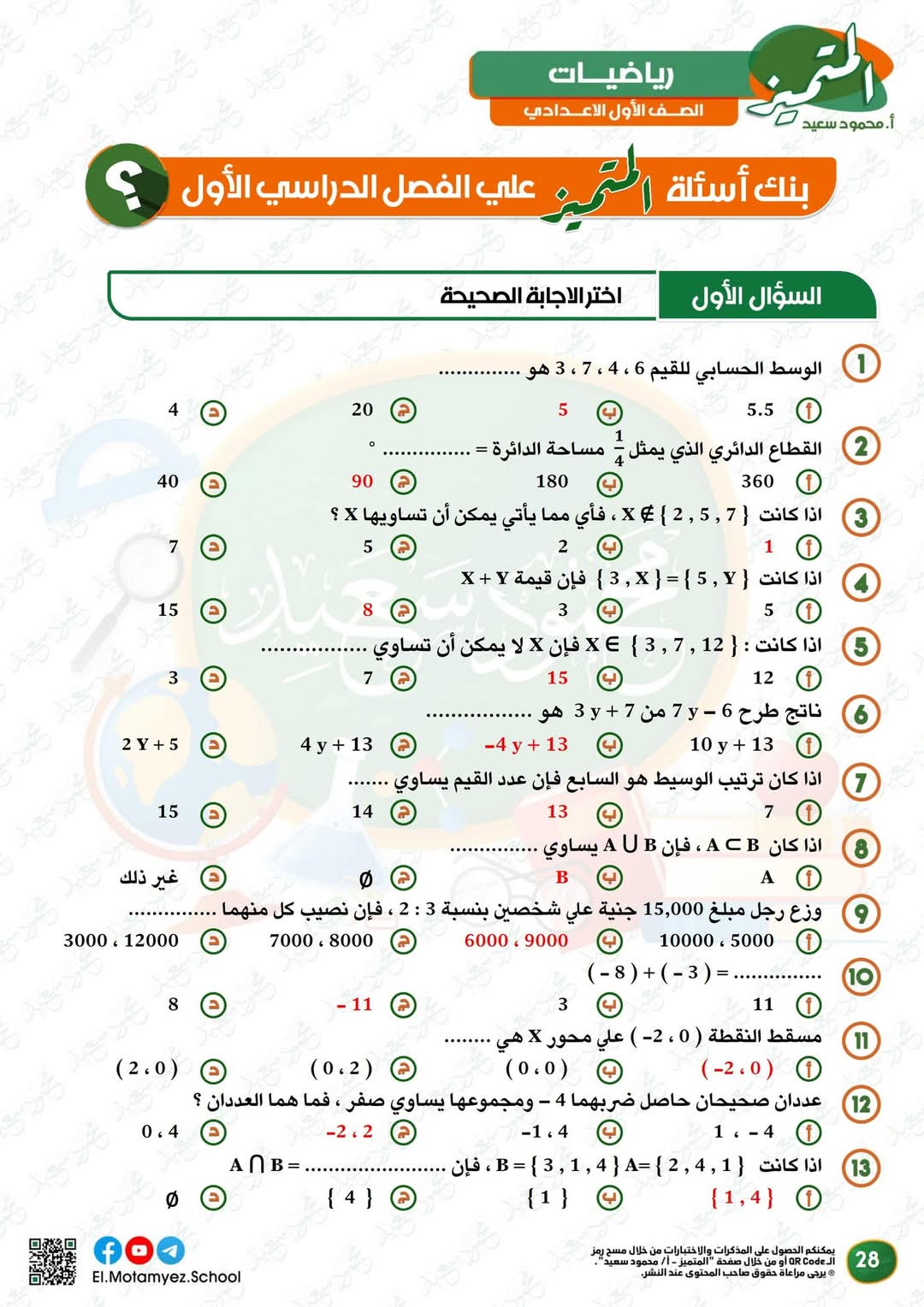 مراجعة المتميز النهائية في الرياضيات الصف الاول الاعدادي الترم الاول 2025