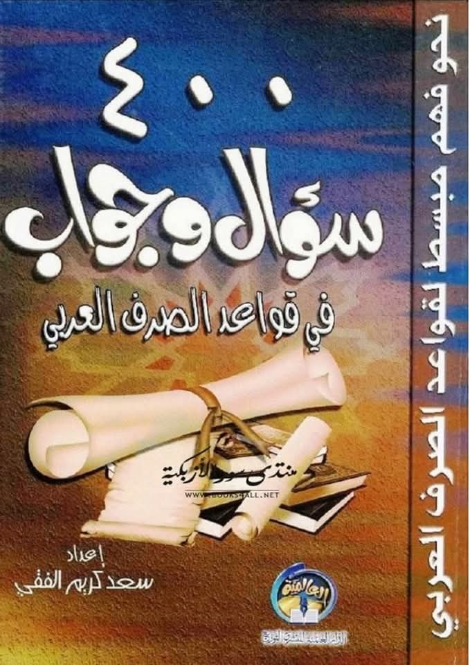 تحميل كتاب 400 سؤال في قواعد الصرف العربي كامل pdf تحميل كتاب 400 سؤال في قواعد الصرف العربي كامل pdf