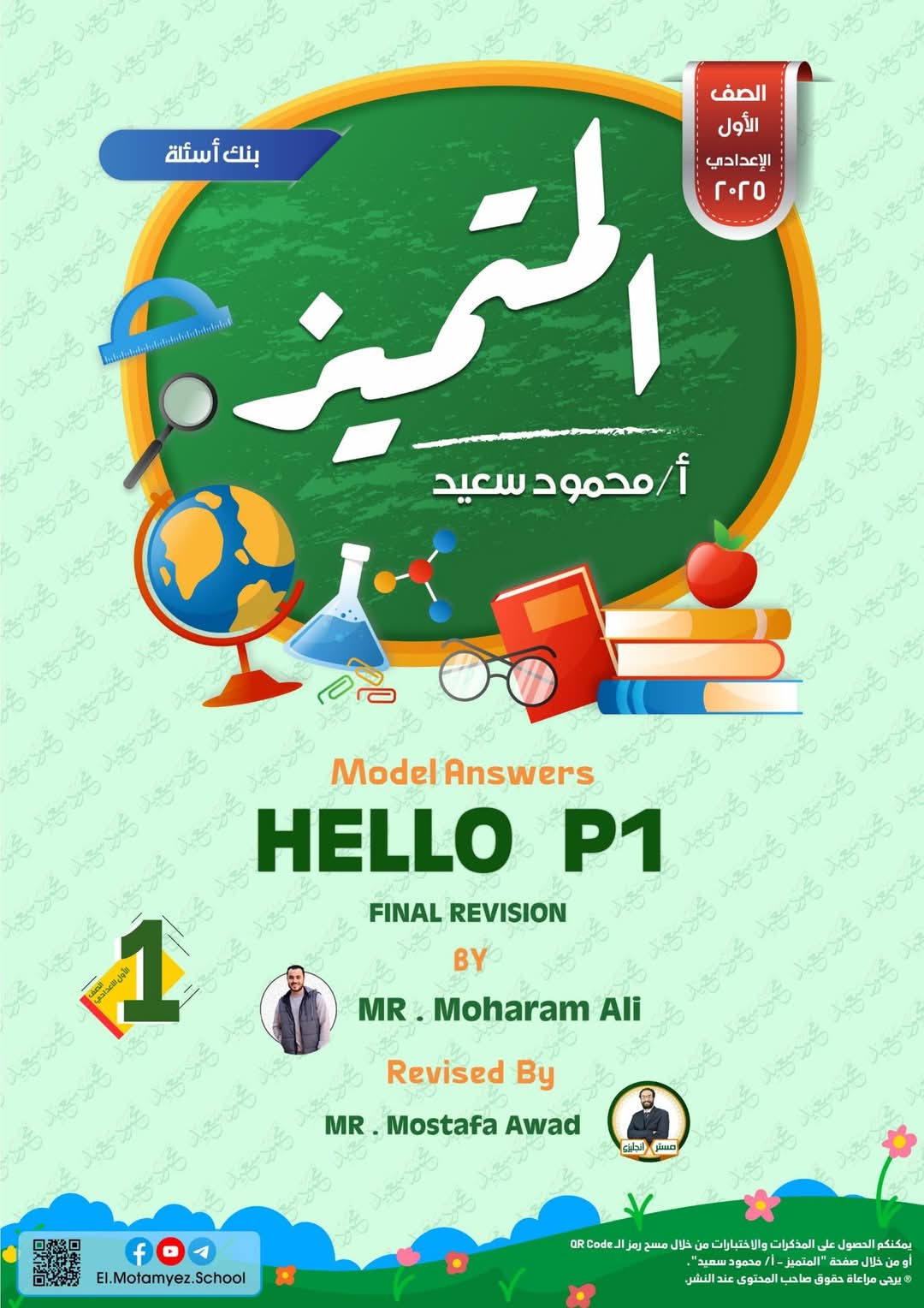 مراجعة المتميز النهائية في اللغة الانجليزية الصف الاول الاعدادي الترم الاول 2025