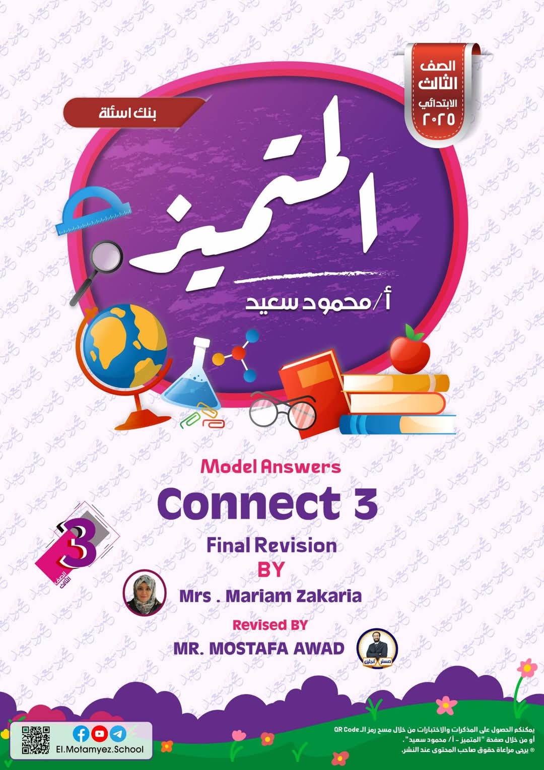 مراجعة المتميز النهائية في اللغة الانجليزية الصف الثالث الابتدائي الترم الاول 2025 - تحميل مذكرات المتميز