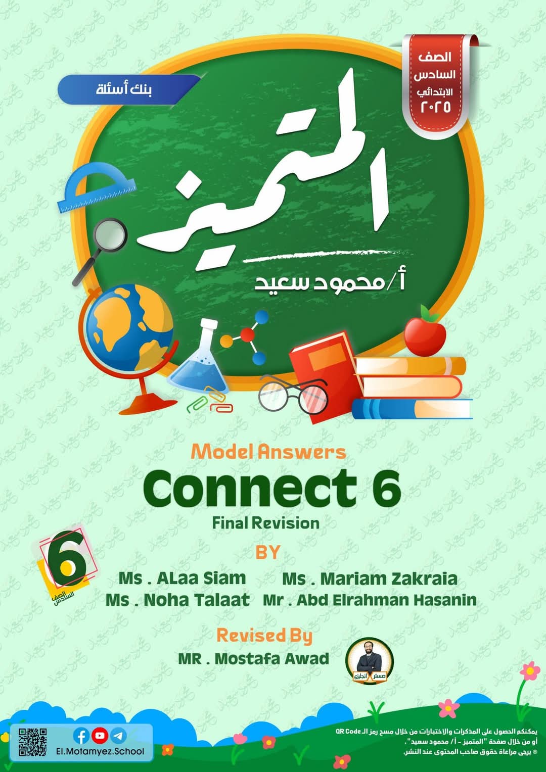 مراجعة المتميز النهائية في اللغة الانجليزية الصف السادس الابتدائي الترم الاول 2025 مراجعة المتميز النهائية في اللغة الانجليزية الصف السادس الابتدائي الترم الاول 2025 - تحميل مذكرات المتميز