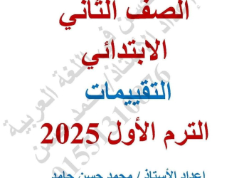 تقييمات لغة عربية للصف الثاني الابتدائي الفصل الدراسي الاول