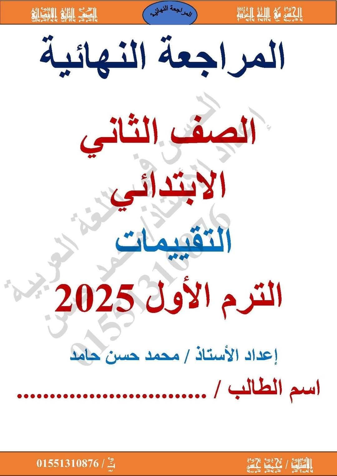 تقييمات لغة عربية للصف الثاني الابتدائي الفصل الدراسي الاول تقييمات لغة عربية للصف الثاني الابتدائي الفصل الدراسي الاول