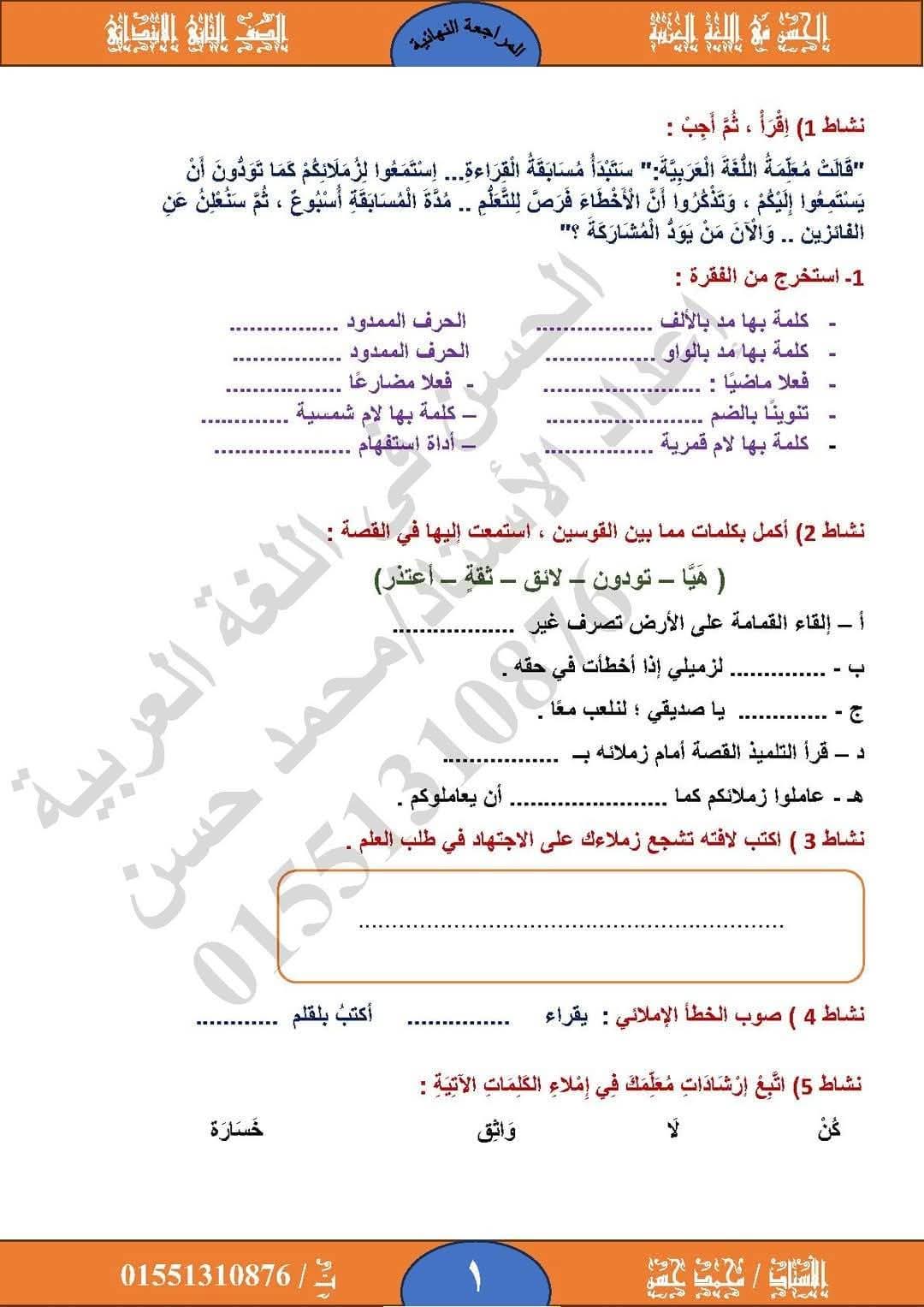 تقييمات لغة عربية للصف الثاني الابتدائي الفصل الدراسي الاول تقييمات لغة عربية للصف الثاني الابتدائي الفصل الدراسي الاول