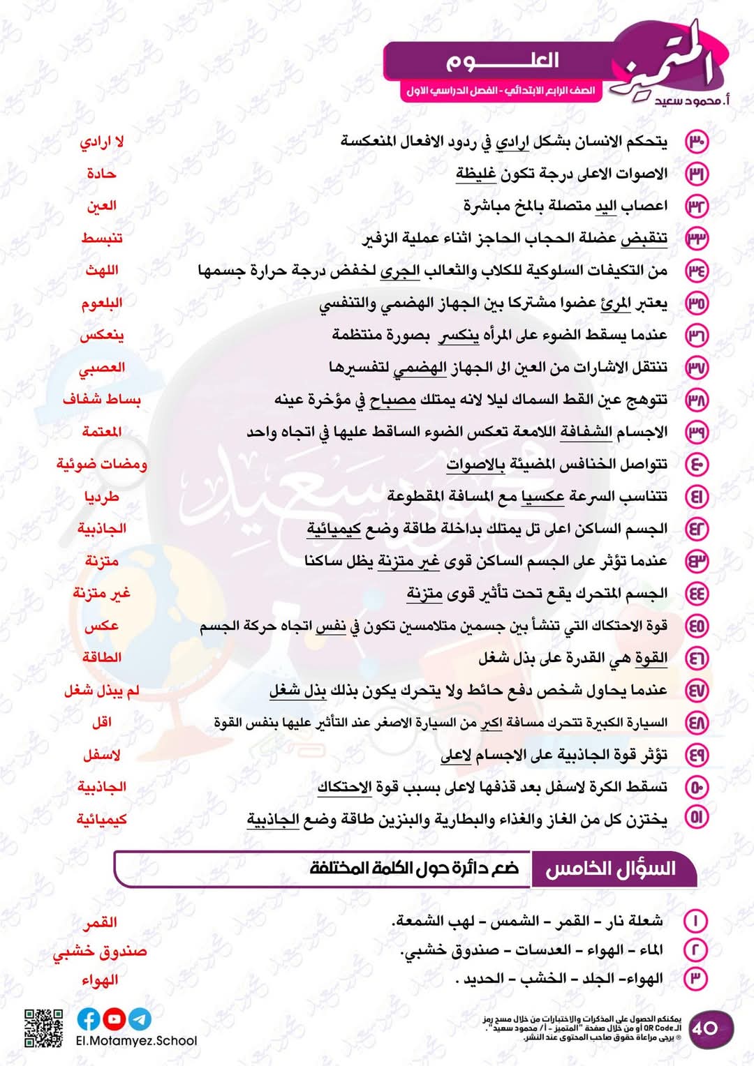 مراجعة المتميز النهائية في العلوم الصف الرابع الابتدائي الترم الاول 2025 مراجعة المتميز النهائية في العلوم الصف الرابع الابتدائي الترم الاول 2025