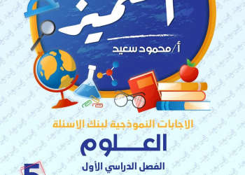 مراجعة المتميز النهائية في العلوم الصف الخامس الابتدائي الترم الاول 2025