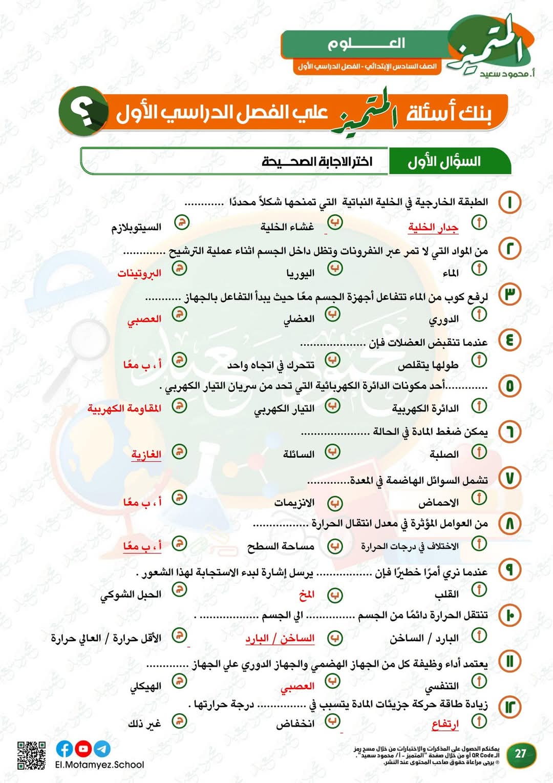 مراجعة المتميز النهائية في العلوم الصف السادس الابتدائي الترم الاول 2025