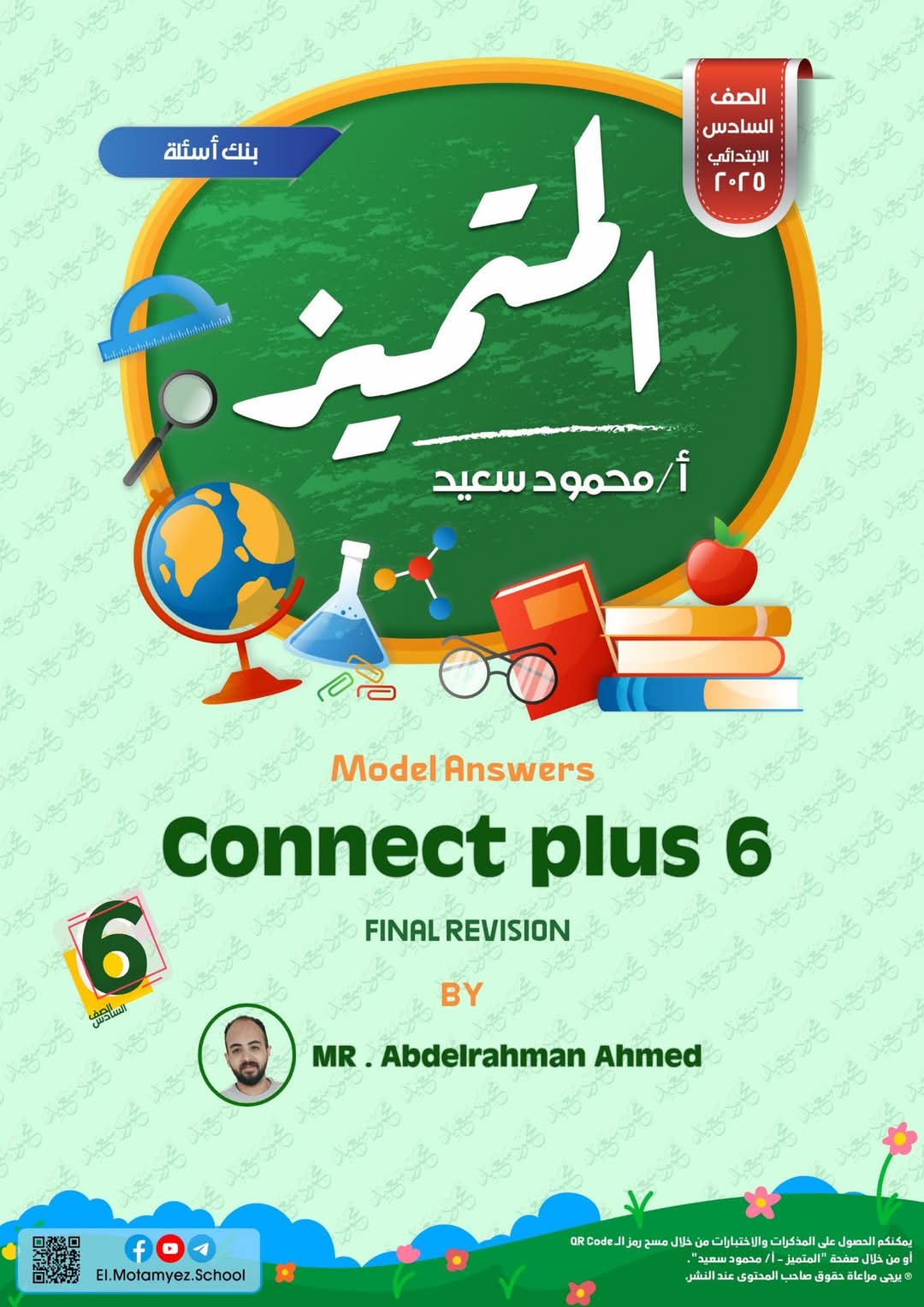 مراجعة المتميز النهائية connect plus الصف السادس الابتدائي الترم الاول 2025 مراجعة المتميز النهائية connect plus الصف السادس الابتدائي الترم الاول 2025