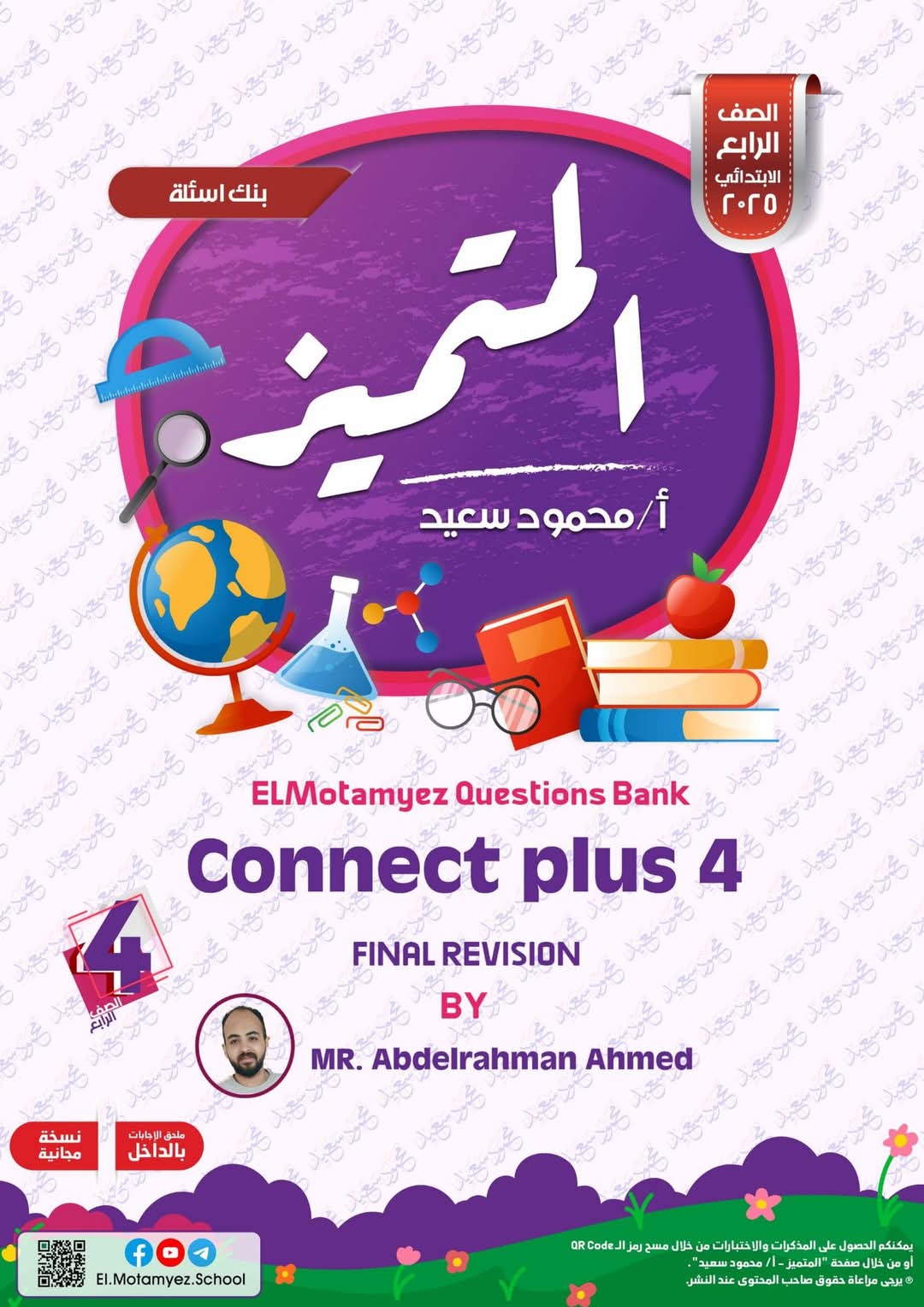 مراجعة المتميز النهائية connect plus الصف الرابع الابتدائي الترم الاول 2025 - تحميل مذكرات المتميز