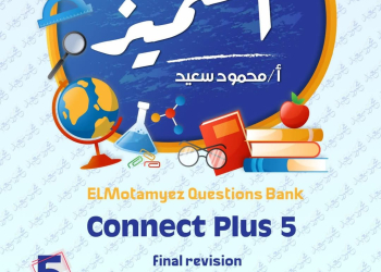 مراجعة المتميز النهائية connect plus الصف الخامس الابتدائي الترم الاول 2025 - تحميل مذكرات المتميز