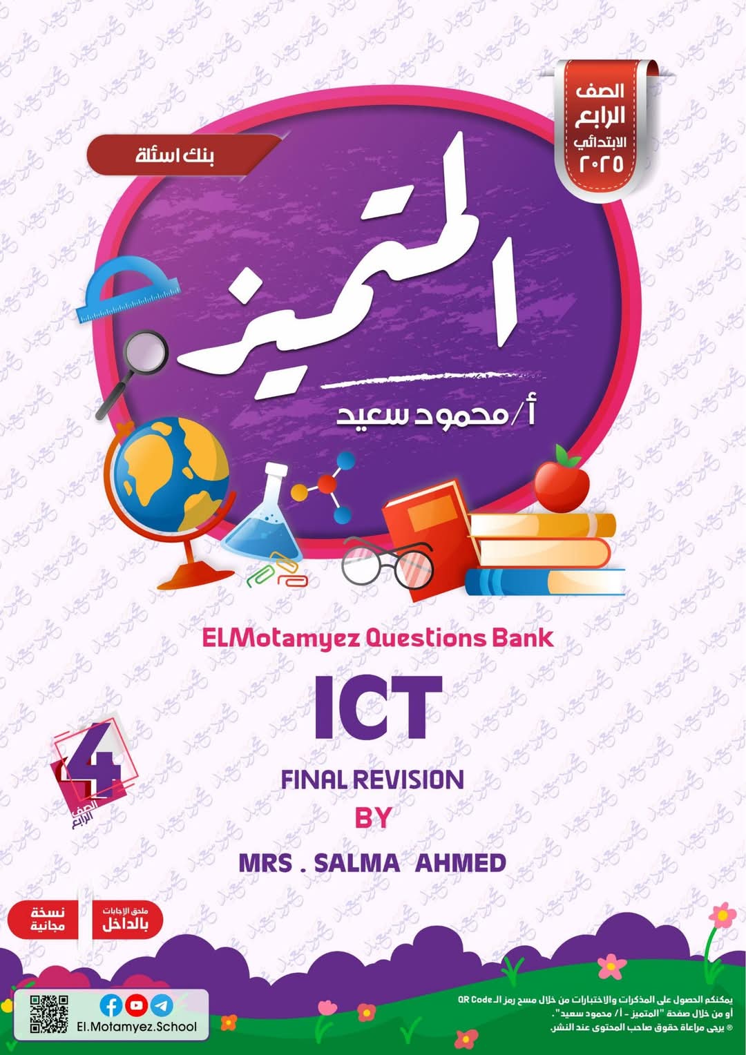 مراجعة المتميز النهائية في ICT الصف الرابع الابتدائي لغات الترم الاول 2025 مراجعة المتميز النهائية في ICT الصف الرابع الابتدائي لغات الترم الاول 2025