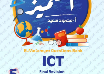 مراجعة المتميز النهائية في ICT الصف الخامس الابتدائي لغات الترم الاول 2025 - تحميل مذكرات المتميز
