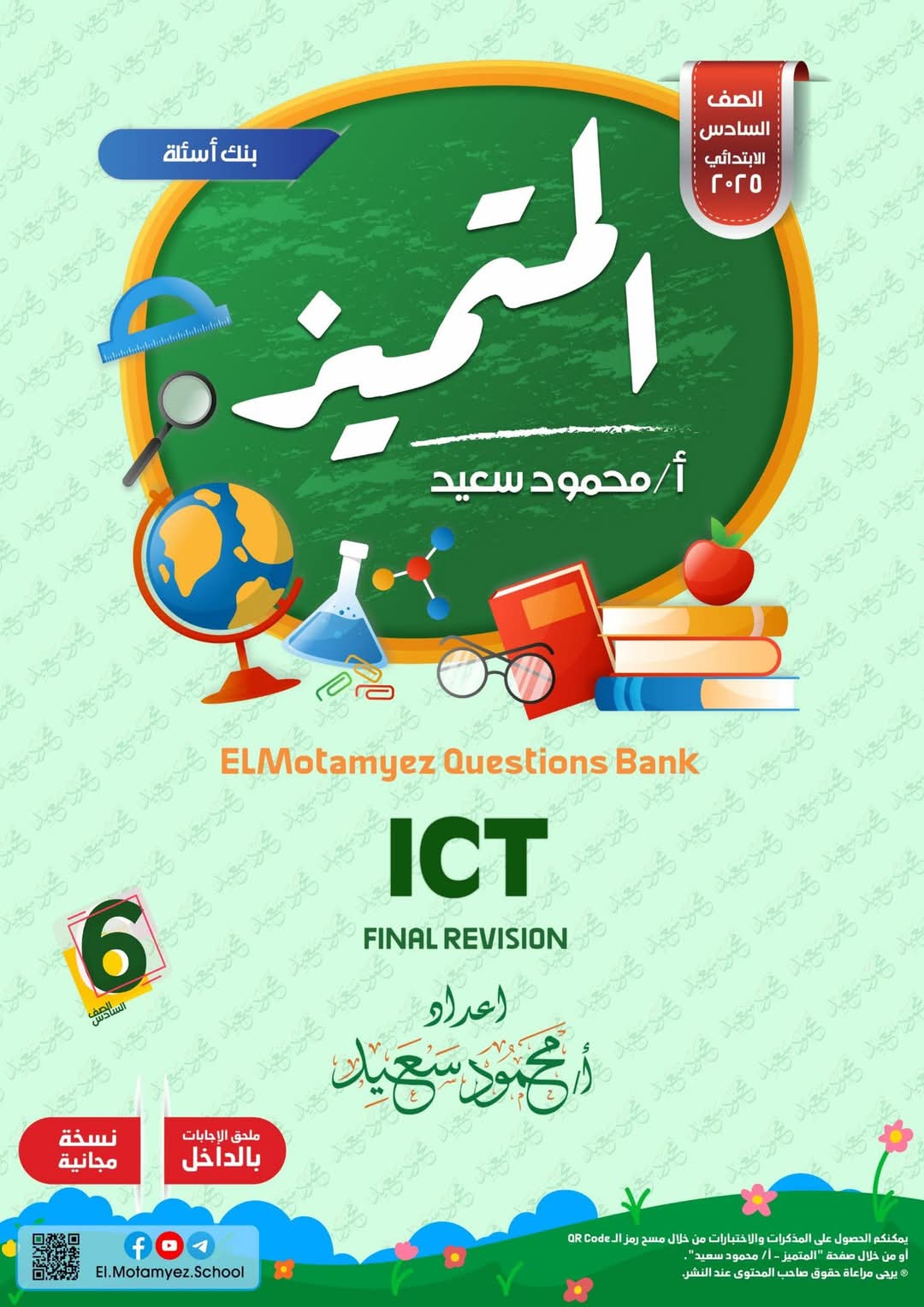 مراجعة المتميز النهائية في ICT الصف السادس الابتدائي لغات الترم الاول 2025 مراجعة المتميز النهائية في ICT الصف السادس الابتدائي لغات الترم الاول 2025 - تحميل مذكرات المتميز