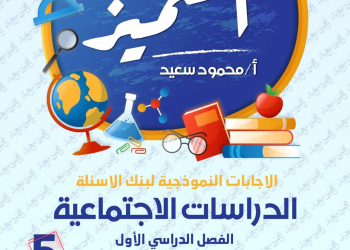 مراجعة المتميز النهائية في الدراسات الاجتماعية الصف الخامس الابتدائي الترم الاول 2025 - تحميل مذكرات المتميز