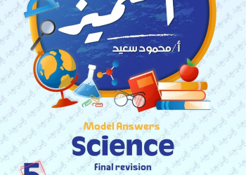 مراجعة المتميز النهائية في science الصف الخامس الابتدائي الترم الاول 2025 - تحميل مذكرات المتميز