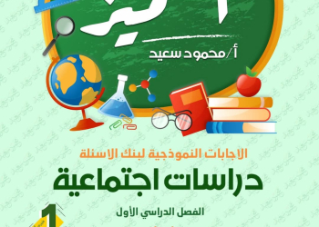 مراجعة المتميز النهائية في الدراسات الاجتماعية الصف الاول الاعدادي الترم الاول 2025 - تحميل مذكرات المتميز
