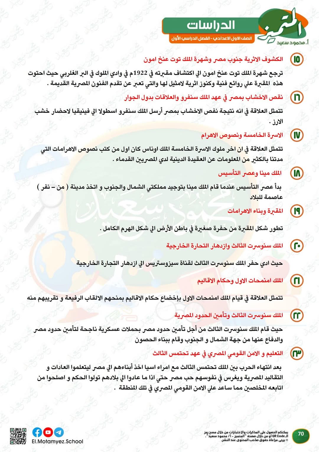 مراجعة المتميز النهائية في الدراسات الاجتماعية الصف الاول الاعدادي الترم الاول 2025 مراجعة المتميز النهائية في الدراسات الاجتماعية الصف الاول الاعدادي الترم الاول 2025 - تحميل مذكرات المتميز