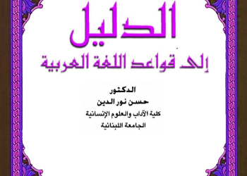 تحميل كتاب الدليل إلى قواعد اللغة العربية كامل pdf