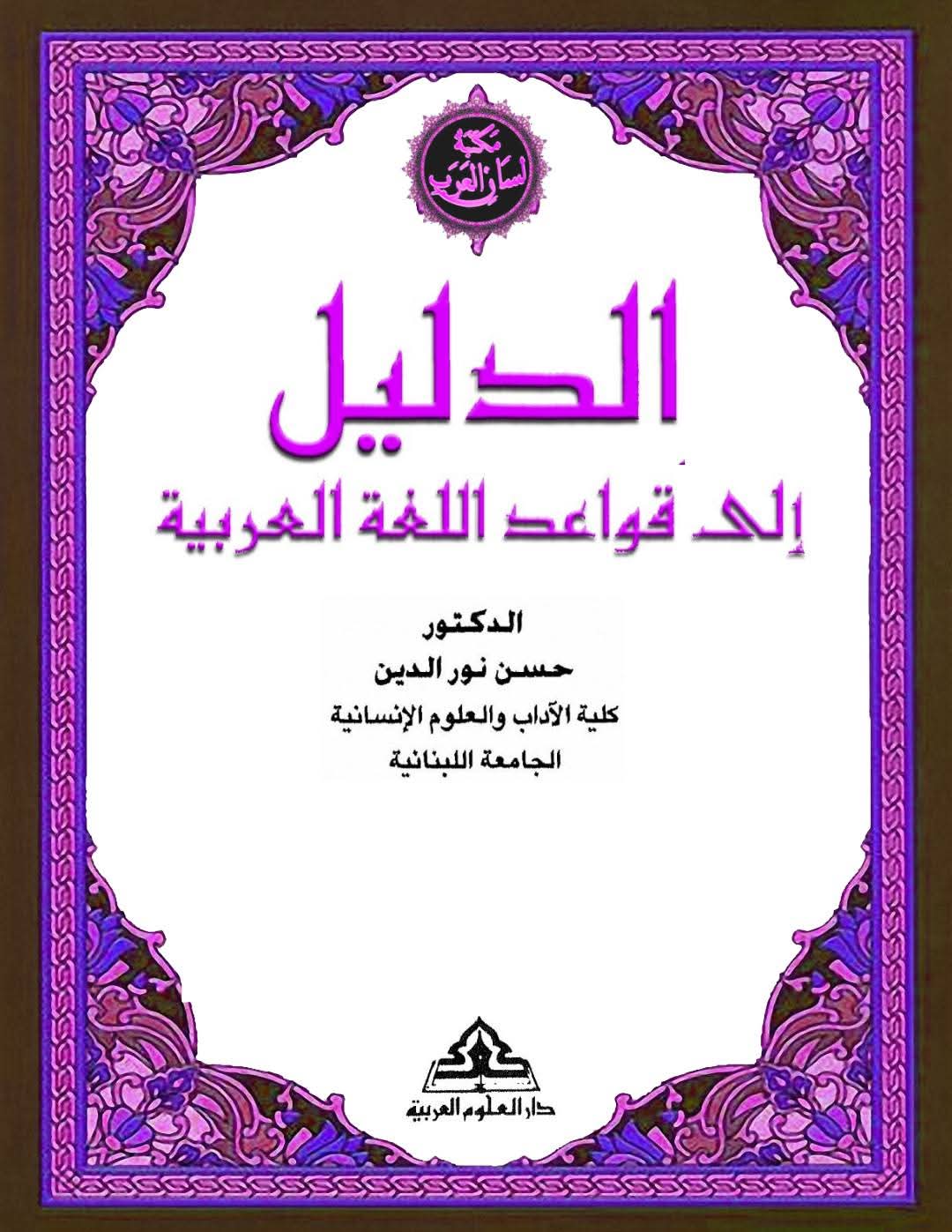 تحميل كتاب الدليل إلى قواعد اللغة العربية كامل pdf
