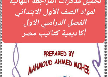 تحميل مذكرات المراجعة و التقييمات النهائية لمواد الصف الاول الابتدائي الفصل الدراسي الاول - تحميل تقييمات اولى ابتدائي