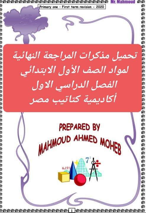 تحميل مذكرات المراجعة و التقييمات النهائية لمواد الصف الاول الابتدائي الفصل الدراسي الاول - تحميل تقييمات اولى ابتدائي