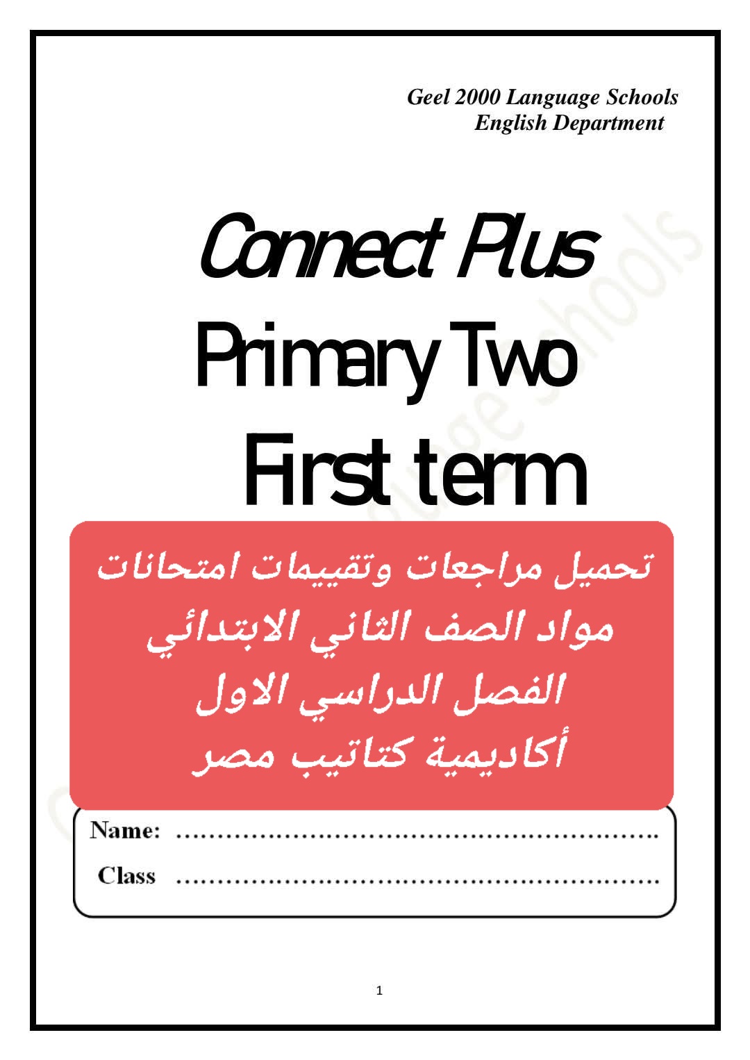 تحميل مذكرات المراجعة و التقييمات النهائية لمواد الصف الثاني الابتدائي الفصل الدراسي الاول - تحميل تقييمات تانية ابتدائي