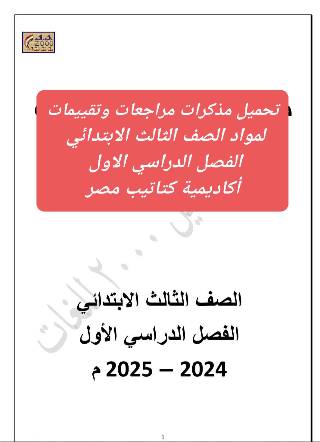 تحميل مذكرات المراجعة و التقييمات النهائية لمواد الصف الثالث الابتدائي الفصل الدراسي الاول - تحميل تقييمات تالتة ابتدائي
