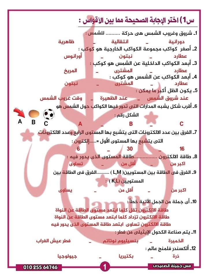 بوكليت المراجعة النهائية في العلوم للصف الاول الاعدادي الترم الاول 2025 بوكليت المراجعة النهائية في العلوم للصف الاول الاعدادي الترم الاول 2025