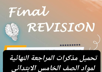تحميل مذكرات المراجعة والامتحانات النهائية لمواد الصف الخامس الابتدائي الفصل الدراسي الاول - تحميل تقييمات خامسة ابتدائي