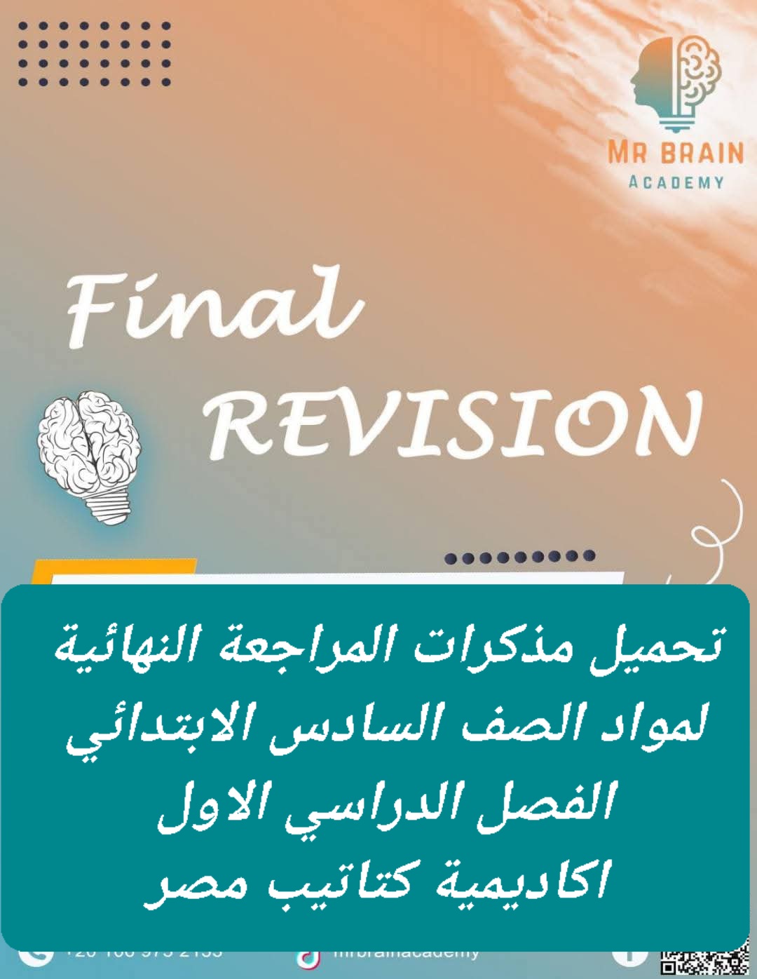 تحميل مذكرات المراجعة والامتحانات النهائية لمواد الصف السادس الابتدائي الفصل الدراسي الاول - تحميل تقييمات سادسة ابتدائي
