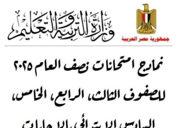 تحميل نماذج اختبارات نصف العام 2025 لمواد الصفوف الثالث والرابع والخامس والسادس الابتدائي مع الاجابات النموذجية