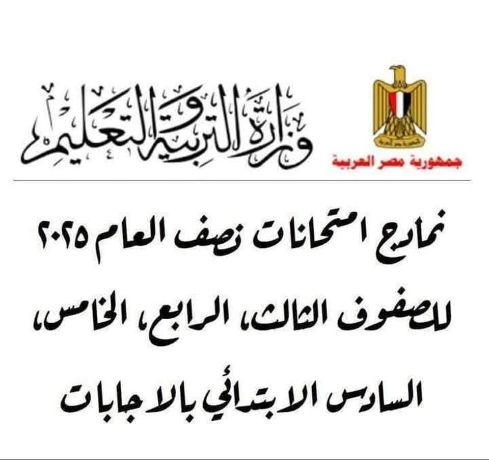 تحميل نماذج اختبارات نصف العام 2025 لمواد الصفوف الثالث والرابع والخامس والسادس الابتدائي مع الاجابات النموذجية