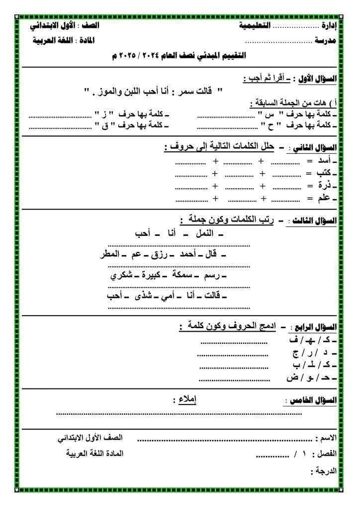 تحميل نماذج تقييمات مبدئية في اللغة العربية الصف الاول الابتدائي الفصل الدراسي الاول 2025