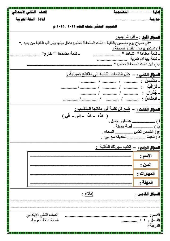 تحميل نماذج تقييمات مبدئية في اللغة العربية الصف الثاني الابتدائي الفصل الدراسي الاول 2025 تحميل نماذج تقييمات مبدئية في اللغة العربية الصف الثاني الابتدائي الفصل الدراسي الاول 2025