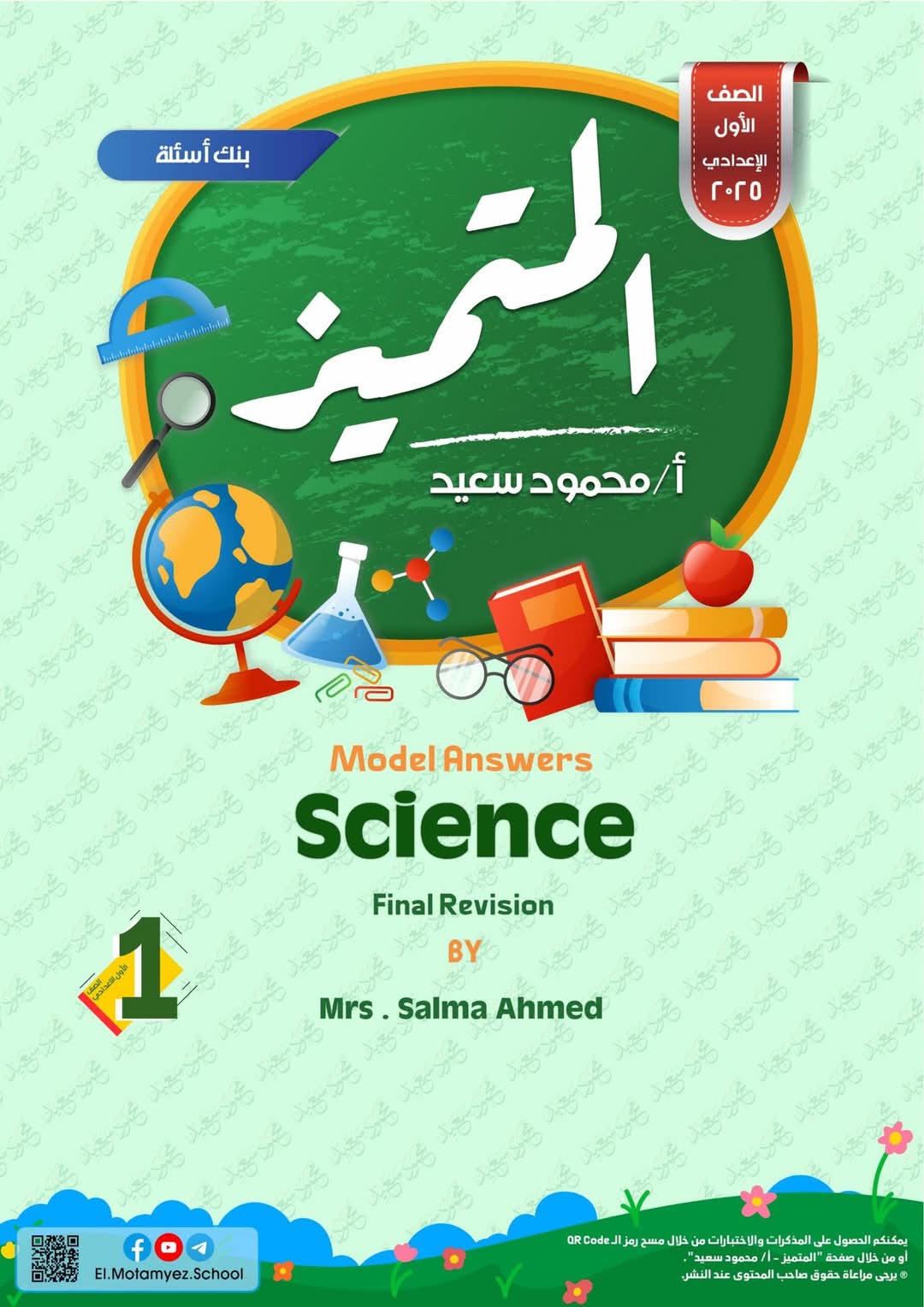 مراجعة المتميز النهائية في science الصف الاول الاعدادي الترم الاول 2025 - تحميل مذكرات المتميز