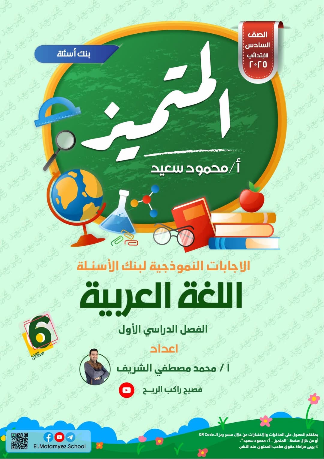 مراجعة المتميز النهائية في اللغة العربية الصف السادس الابتدائي الترم الاول 2025 مراجعة المتميز النهائية في اللغة العربية الصف السادس الابتدائي الترم الاول 2025 - تحميل مذكرات المتميز
