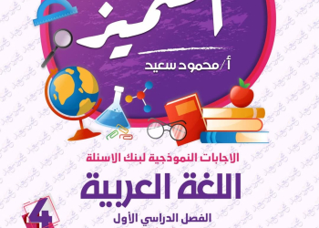 مراجعة المتميز النهائية في اللغة العربية الصف الرابع الابتدائي الترم الاول 2025 - تحميل مذكرات المتميز