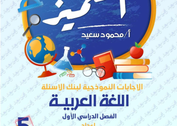 مراجعة المتميز النهائية في اللغة العربية الصف الخامس الابتدائي الترم الاول 2025 - تحميل مذكرات المتميز