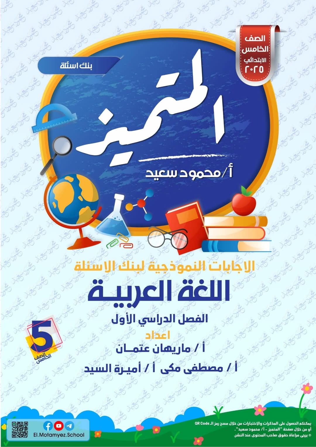 مراجعة المتميز النهائية في اللغة العربية الصف الخامس الابتدائي الترم الاول 2025 - تحميل مذكرات المتميز